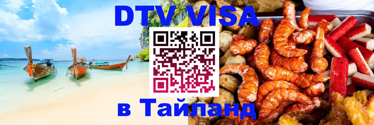Visa в Таиланд 